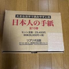 大活字版　日本人の手紙　全10巻 Amazon.co.jp: 日本人の手紙 (全10巻) (大きな活字で読みやすい