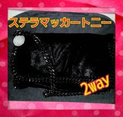 値下げしました☆ ステラマッカートニー 肩掛け ハンドバッグ 2way