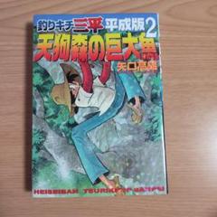 釣りキチ三平 30巻セット 当時物、平成版 平成版 釣りキチ三平 KCDX - 矢口高雄 公式ホームページ