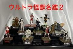 ウルトラ怪獣名鑑２　全10種フルコンプまとめ販売！ ウルトラ怪獣名鑑2全10種フルコンプまとめ販売！