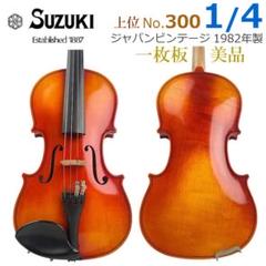 スズキヴァイオリンNo.300 1/4 1991年製 Amazon | 鈴木 アウトフィット バイオリン No.300 4/4