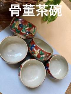 ◉超骨董品◯手描き陶器茶碗 5個セット