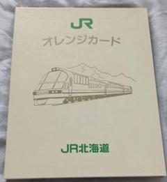 2025年最新】JR北海道 オレンジカードの人気アイテム - メルカリ