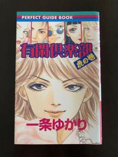 有閑倶楽部 全19巻+虎の巻 (りぼん マスコット コミックス