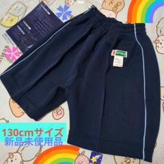 限定出品❣️大塚ユニフォーム未使用☘️小学校指定体操服クォーターパンツ130cm