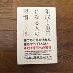 年収1億円になる人の習慣