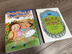 「あしたもオカピ」・「おねえちゃんって、ちょっぴりせのび！」2冊セット