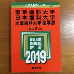 2025年最新】大阪歯科大学の人気アイテム - メルカリ