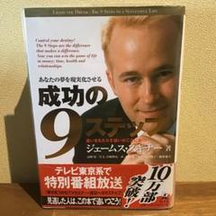 2025年最新】ジェームススキナー 成功の9ステップの人気アイテム