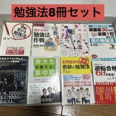 大学受験 勉強法 8冊セットのサムネイル