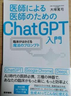 ※裁断済　【2冊セット】医師による医師のためのChatGPT入門 医師による医師のためのChatGPT入門2（臨床現場ががらりと変わる