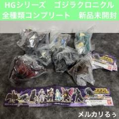 2025年最新】HG ゴジラ クロニクルの人気アイテム - メルカリ