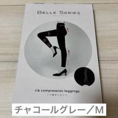 ぽてまる⭐︎ベルシリーズ リブ着圧レギンス チャコールグレー M ブラック ぽてまる様専用⭐︎ベルシリーズ リブ着圧レギンス