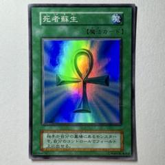 2025年最新】 遊戯王 死者蘇生 スーパーレアの人気アイテム