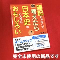 暗記じゃなくて考えたら 日本史はこんなにおもしろい　新品