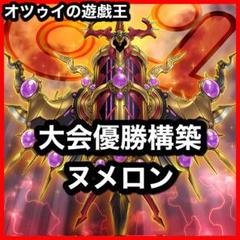 優勝構築 ヌメロンデッキ ヌメロンネットワーク ヌメロンウォール