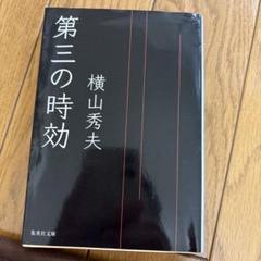 第三の時効　横山秀夫のサムネイル