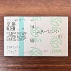 2025年最新】馬券 ディープインパクトの人気アイテム - メルカリ