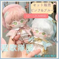 ぬいぐるみ服 10cm いつぬい あんスタ 聖歌隊 4点セット ピンク ブルー
