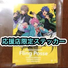 一 ヒプマイ 応援店ステッカー シブヤ FlingPosse 特典 CD