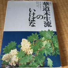 【華道】「未生流（庵家）の小品花」 佐伯一甫 著 未生流(庵家)の小品花 | 佐伯 一甫 |本 | 通販 | Amazon