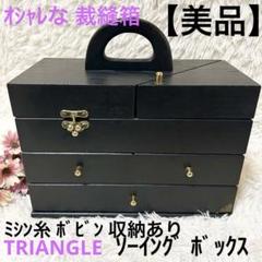 【美品】TRIANGLE トライアングル 裁縫箱 ソーイングボックス BOX 黒