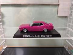 1/64 日本の名車コレクション　日産　ローレル　130 改造　ミニカー 1/64 日本の名車コレクション 日産 ローレル 130 改造 ミニカー