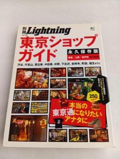 東京ショップガイド 永久保存版 / 別冊Lightning Vol.85