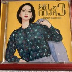 流しのOOJA3【UNIVERSAL MUSIC STORE限定盤】 流しのOOJA 3～VINTAGE SONG COVERS～【CD】【+DVD】【+グッズ
