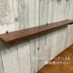 ウォールシェルフ 棚 幅90cm 杉板