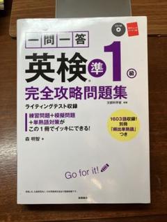 一問一答英検準1級完全攻略問題集　CD付き