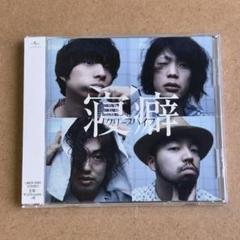 2025年最新】クリープハイプcdの人気アイテム - メルカリ