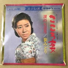 笹みどり　こころ妻 / 涙の七日月　EPレコード (か1