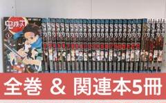 【全巻セット+関連本8冊】鬼滅の刃 鬼滅の刃 全23巻 全巻セット 関連書籍8冊 計31冊 特装版付