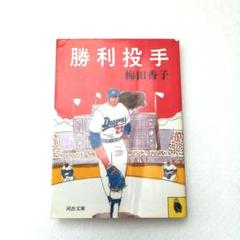 【初版】「勝利投手」　梅田香子　河出文庫