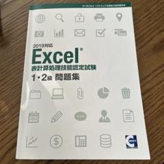 2025年最新】表計算処理技能認定試験 1 2級問題集の人気アイテム