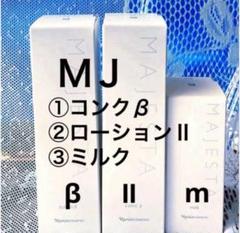 ★週末お値下★ナリス　マジェスタ　コンクβ ・ローションⅡ ・ミルク（箱入発送） ☆数量限定☆ナリス マジェスタ コンクβ ・ローションⅡ