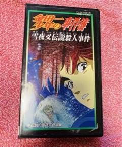 【テレビオリジナル版】金田一少年の事件簿 vol.13 VHS ビデオ