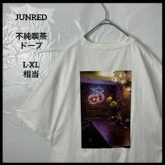 JUNRED 不純喫茶 ドープ L-XL相当 ホワイトバックプリントtシャツ