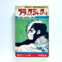 ブラックジャック4巻5巻　初版 Yahoo!オークション -「ブラックジャック 初版 4巻」の落札相場