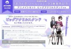 志乃と恋 ノベル＆コミック3巻発売記念 ビッグアクリルスタンド