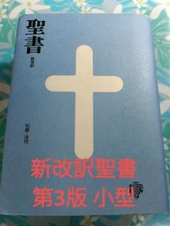 ☆*☆様 希少　新改訳　第3版　日本語　聖書 レザー製 十字架デザイン 希少 新改訳 第3版 日本語 聖書 レザー製 十字架デザイン - 人文