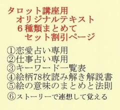 タロット占い講座テキスト六種まとめて割引ページ⭐️78枚恋愛仕事解説教科書38k m84070010457_1.jpg?1751892136