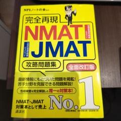 完全再現NMAT・JMAT攻略問題集 〔2020〕全面改訂版
