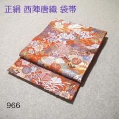 必見！早い者勝ち！！ 正絹 中古 西陣織 仕立て上がり袋帯☆916 必見！早い者勝ち！！ 正絹 中古 西陣織 仕立て上がり袋帯☆942