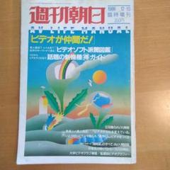週刊朝日 1986年 臨時増刊
