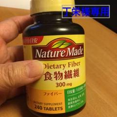 「丁栄」様専用‼️ネイチャーメイド 食物繊維 240粒 新品未開封