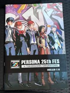ペルソナ25周年 フェス P25th 大展覧会 パンフレット