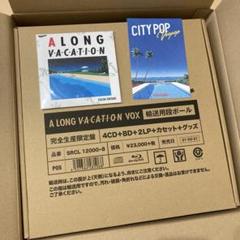 新品未開封大滝詠ALONGVACATIONVOXロングバケーションボックス＋小物 2025年最新】大滝詠一 ロングバケーションの人気アイテム - メルカリ