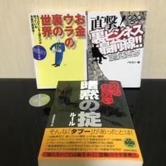 外から見えない暗黙の掟/お金ウラの裏の世界/直撃!裏ビジネス最前線!!/b133